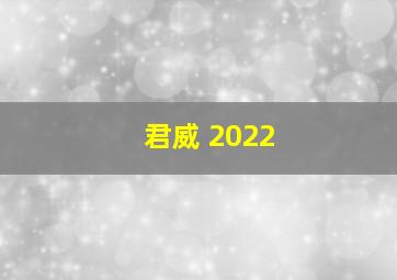 君威 2022